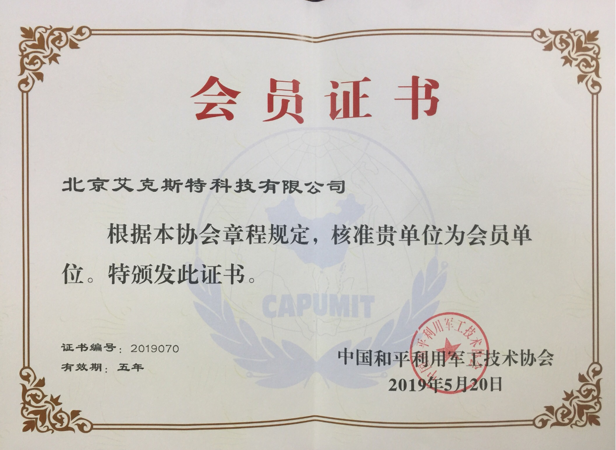 yd12399云顶集团公司获得和平利用军工技术协会会员